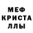 МЕФ кристаллы Podsos Eji